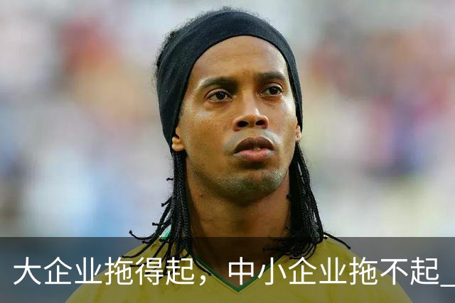 大企业拖得起，中小企业拖不起 | 微观视界