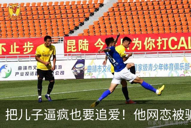 把儿子逼疯也要追爱！他网恋被骗50万刀，还不断反转刷新下限