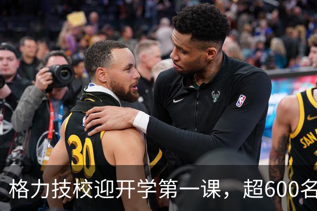 格力技校迎开学第一课，超600名学生入学，校长董明珠现身授课，称希望有人15年后可以“坐上她这个位置”
