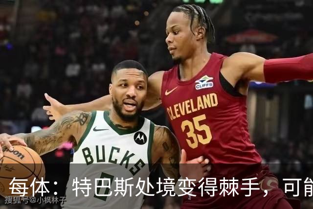 每体：特巴斯处境变得棘手，可能被西班牙体育高等委员会暂时停职