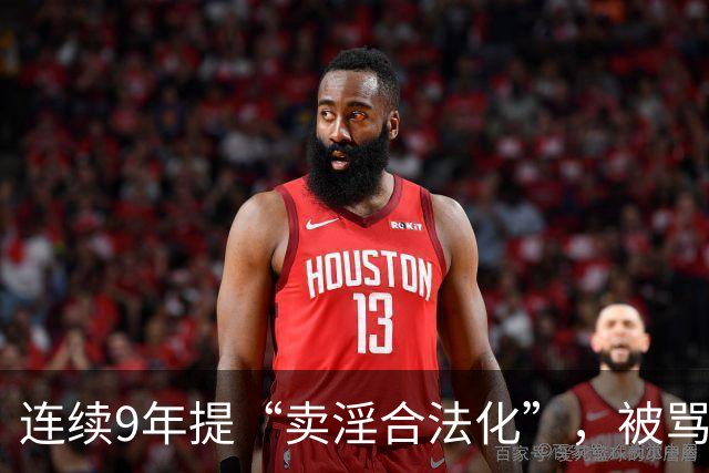 连续9年提“卖淫合法化”，被骂了9年，她到底在坚持什么？